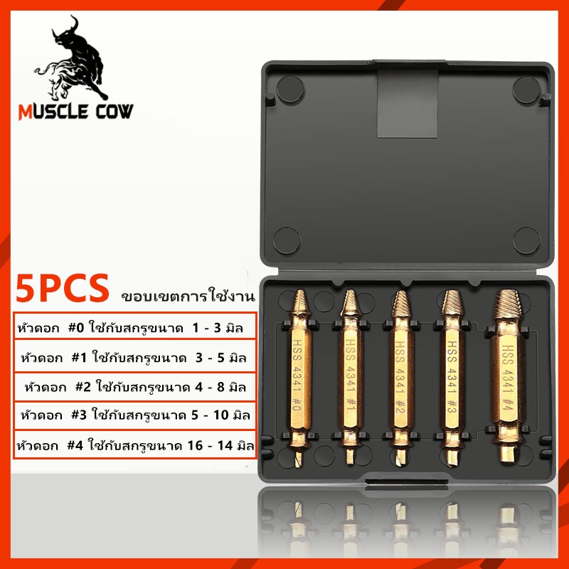 Muscle Cow ชุดถอนสกรูเกลียวซ้าย 5ตัวชุด ชุดเครื่องมือถอนหัวน็อต /สกรู/ตะปู ชำรุดฝังแน่นให้ถอนออกได้อย่างง่ายดายใน10 วินา ราคา ถูกที่สุด ดีลบีเคเค แกลเลอรีภาพที่ 6