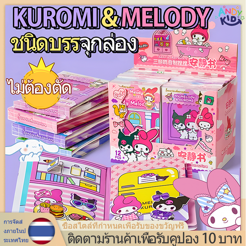 สมุดตุ๊กตา DIY หนังสือการ์ตูน Sanrio หนังสือการ์ตูน kuromi Melody กึ่งสําเร็จรูป แบบสร้างสรรค์ เสียงเงียบ DIY ของเล่นสํา