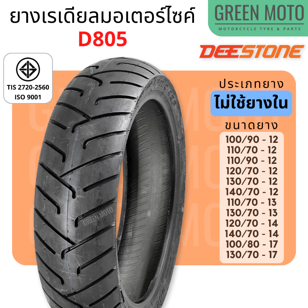 ยางเรเดียลมอเตอร์ไซค์ DEESTONE ดีสโตน D805 ขอบ12-17 นิ้ว Scoopy , MSX , Grand Filano , NMAX ไม่ใช้ยางใน TL