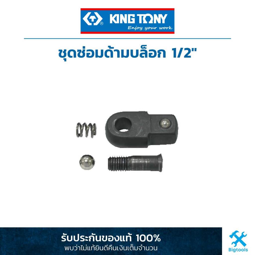 คิง โทนี่ : ชุดซ่อมด้ามบล็อก ด้ามขัน 1/2" (4452DK) King Tony : Renewal Kids for 1/2"DR. Flexible Handle (4452DK)