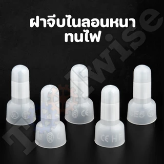 (50 ชิ้น) หัวหมวกย้ำสายไฟ ไนลอน สีขาว หางปลา หัวหมวก มี 3 ขนาด CE-1,CE-2,CE-5