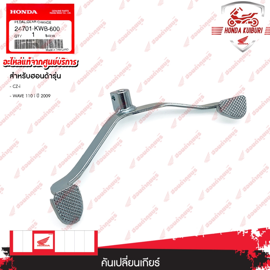 24701KWB600   คันเปลี่ยนเกียร์  อะไหล่แท้  HONDA   CZ-i, WAVE 110 i ปี 2009