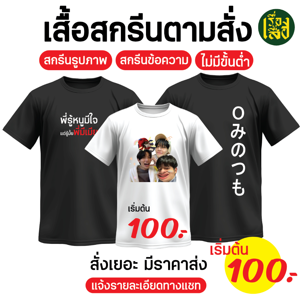 เรื่องเสื้อ รับสกรีนเสื้อตามสั่ง DFT ไม่มีขั้นต่ำ 1 ตัวก็ทำได้ ผ้าCOTTON100% สกรีนด่วน เสื้อยืดสีพื้น