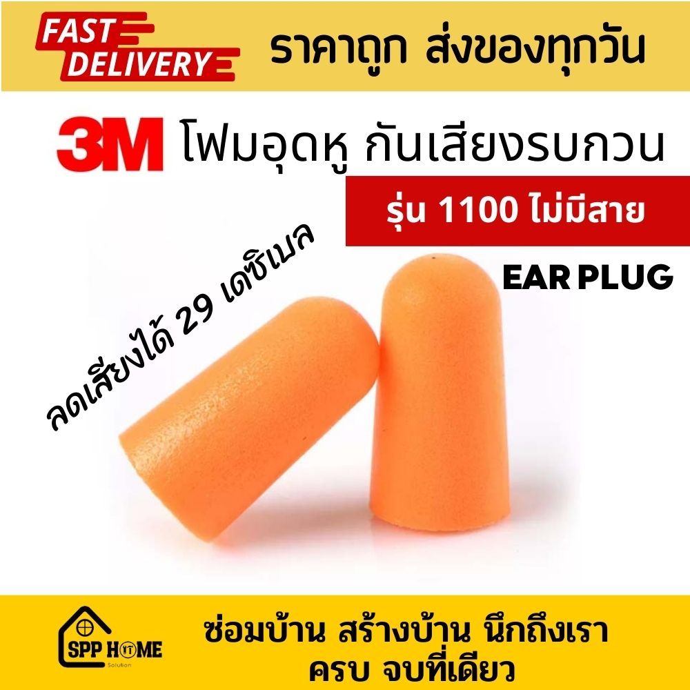 3M ที่อุดหูกันเสียงรบกวน โฟมอุดหู  อุดหูลดเสียงรบกวน ไม่มีสาย รุ่น 1100 EarPlug
