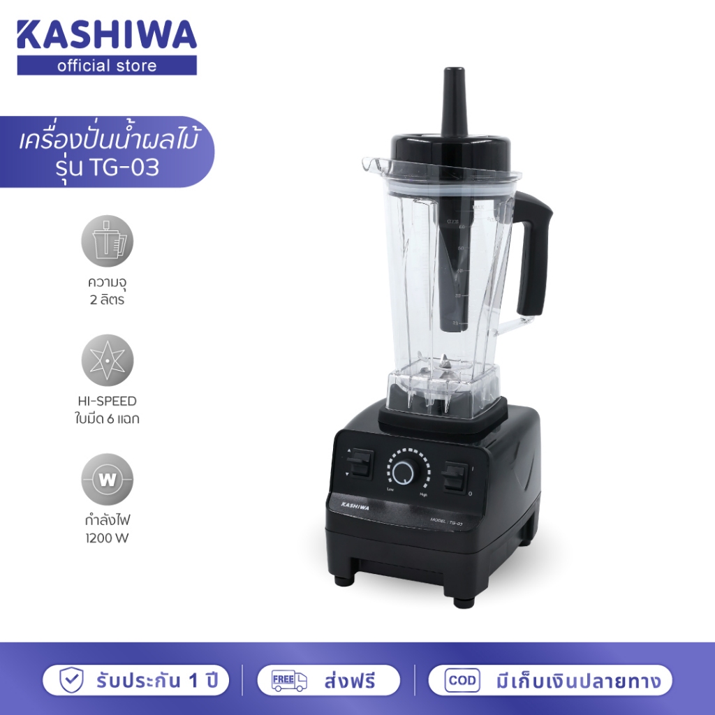 [โค้ดไลฟ์ลดสูงสุด50%] KASHIWA เครื่องปั่นอเนกประสงค์แรงสูง เครื่องปั่น เครื่องปั่นน้ำผลไม้ SUPER BLENDER รุ่น TG-03