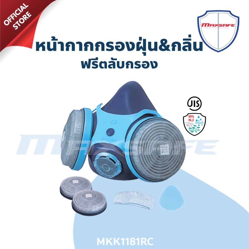 หน้ากากสองทาง ชนิดไส้กรอง KOKEN รุ่น MKK1181RC ป้องกันฝุ่นและกลิ่น (ขายพร้อมตลับ)