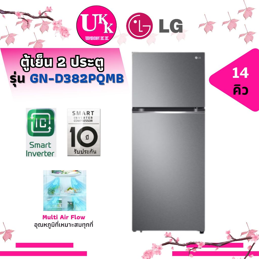 LG ตู้เย็น 2 ประตู รุ่น GN-D382PQMB ขนาด 14 คิว และ รุ่น GN-X392PMGB สีฟ้าพาสเทล ( GN392 GN-D382 )