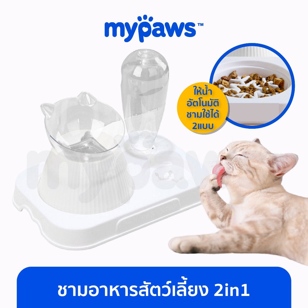 [ MYP18NV]My Paws ชามข้าวแมว ชามสัตว์เลี้ยง ที่ให้น้ำอัตโนมัติ ใช้ได้ 2 แบบทั้งชามชะลอการกินและชามทรงสูง