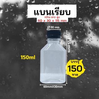 (150ขวด)ขวด PET ทรงแบนเรียบ 150ml พร้อมฝา