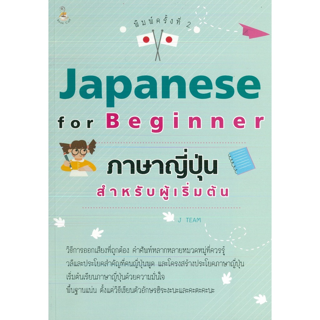 PAILIN หนังสือ "JAPANESE for Beginner  ภาษาญี่ปุ่นสำหรับผู้เริ่มต้น" (ราคาปก 245 บาท)