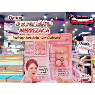 📣เพียวคอส📣Merrez'ca eye&cheek color palette เมอร์เรซกาอายแอย…