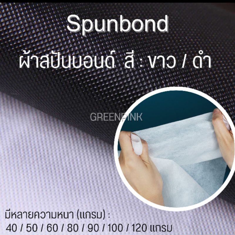 ผ้าสปันบอนด์ สีขาว/ดำ หนา40-120แกรม เลือกได้ กว้าง1.6เมตร ยาวสั่งตัดได้ Spunbond นันวูเว่น ผ้าใย​สังเคราะห์​ ขาว ดำ