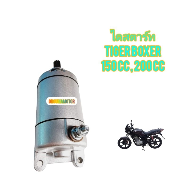 ไดร์สตาร์ท ของใหม่ สำหรับมอไซค์ Tiger Boxer 150cc,200cc ตรงรุ่นใส่ได้เลย