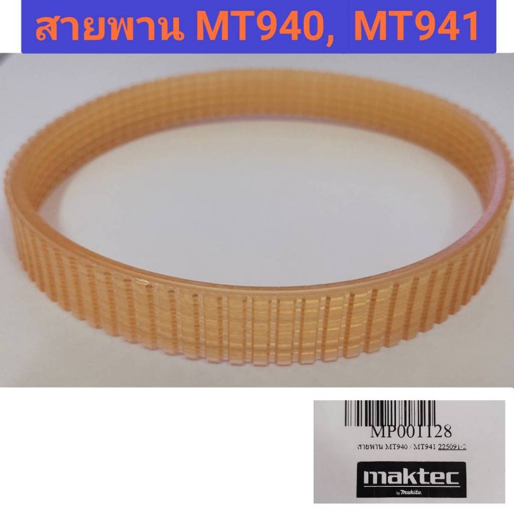 สายพาน MT940, MT941 ยี่ห้อ MAKITA ของแท้!!