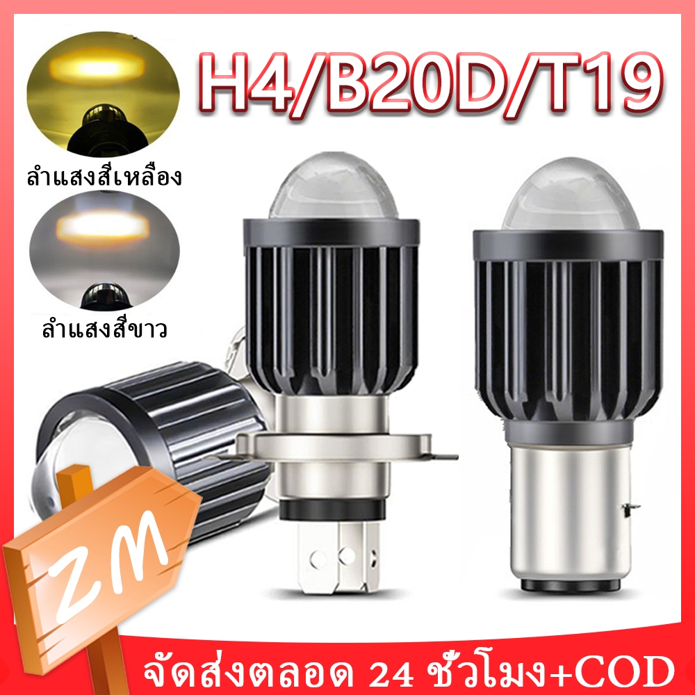 [กรุงเทพและปริมณฑล]H4/B20D/T19 หลอดไฟ led มอเตอร์ไซค์ หลอดไฟหน้า LED มอเตอร์ไซค์ หลอดไฟหน้า led ไฟหน้ารถมอเตอร์ไซค์​ LED
