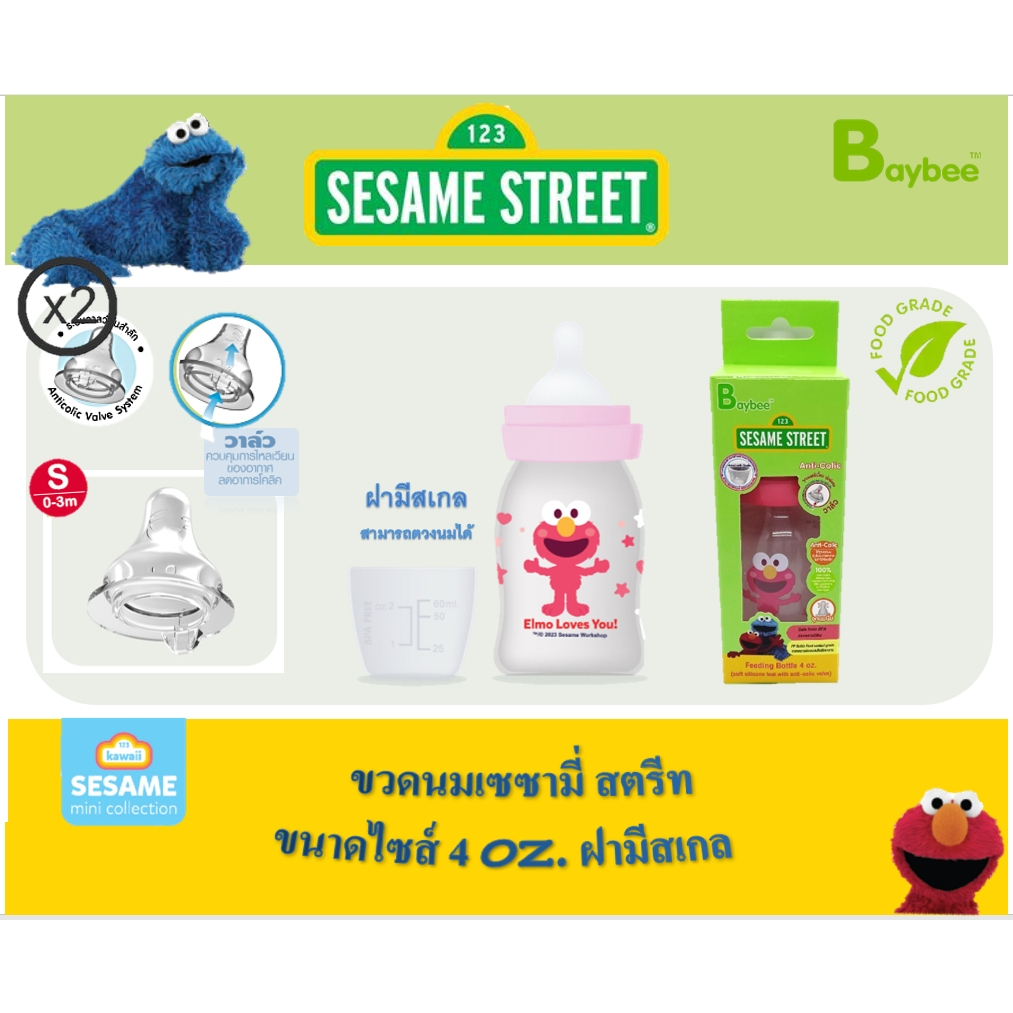 ขวดนมเซซามี่สตรีท 4oz.พร้อมจุกนมแอนตี้โคลิค