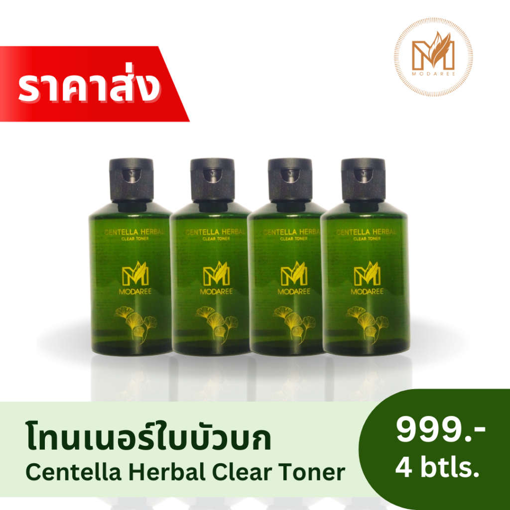 โทนเนอร์ใบบัวบก 4 ขวด โทนเนอร์โมดารี ลดสิว รอยสิว ฟื้นฟูผิวเสีย ติดสาร อ่อนโยน ไม่มีน้ำหอม ไม่มีแอลกอฮอล์