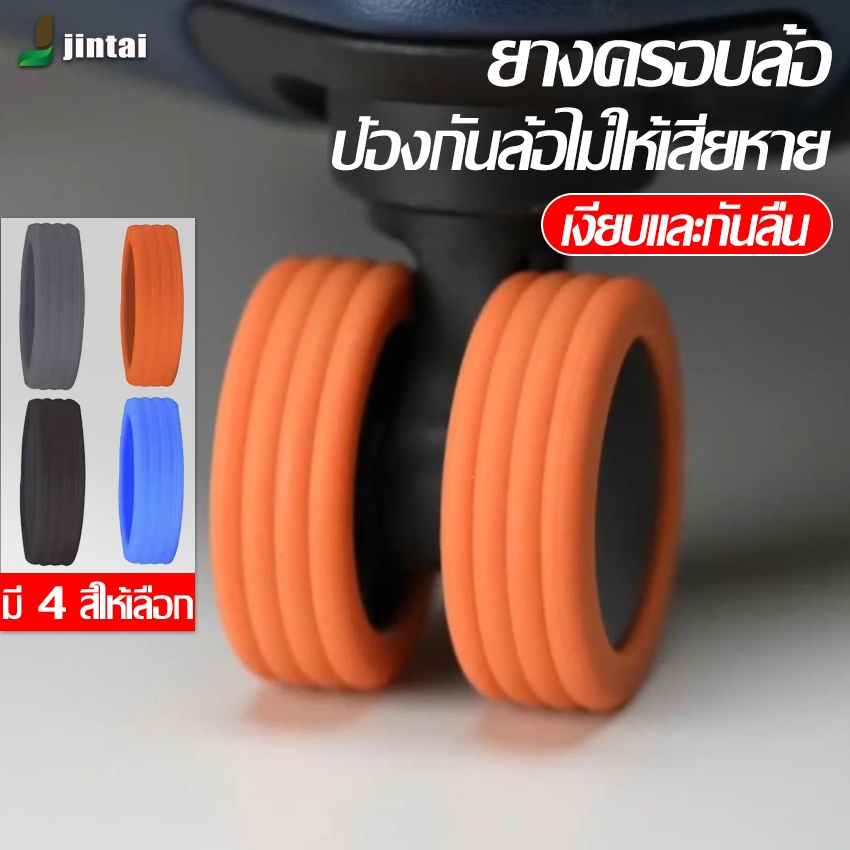 ยางล้อกระเป๋าเดินทาง อะไหล่ ซิลิโคนอย่างดี ป้องกันล้อ ลดเสียงรบกวนจากการลากกระเป๋า มี 4สี ให้เลือก ส้ม/ดำ/เทา/ฟ้า