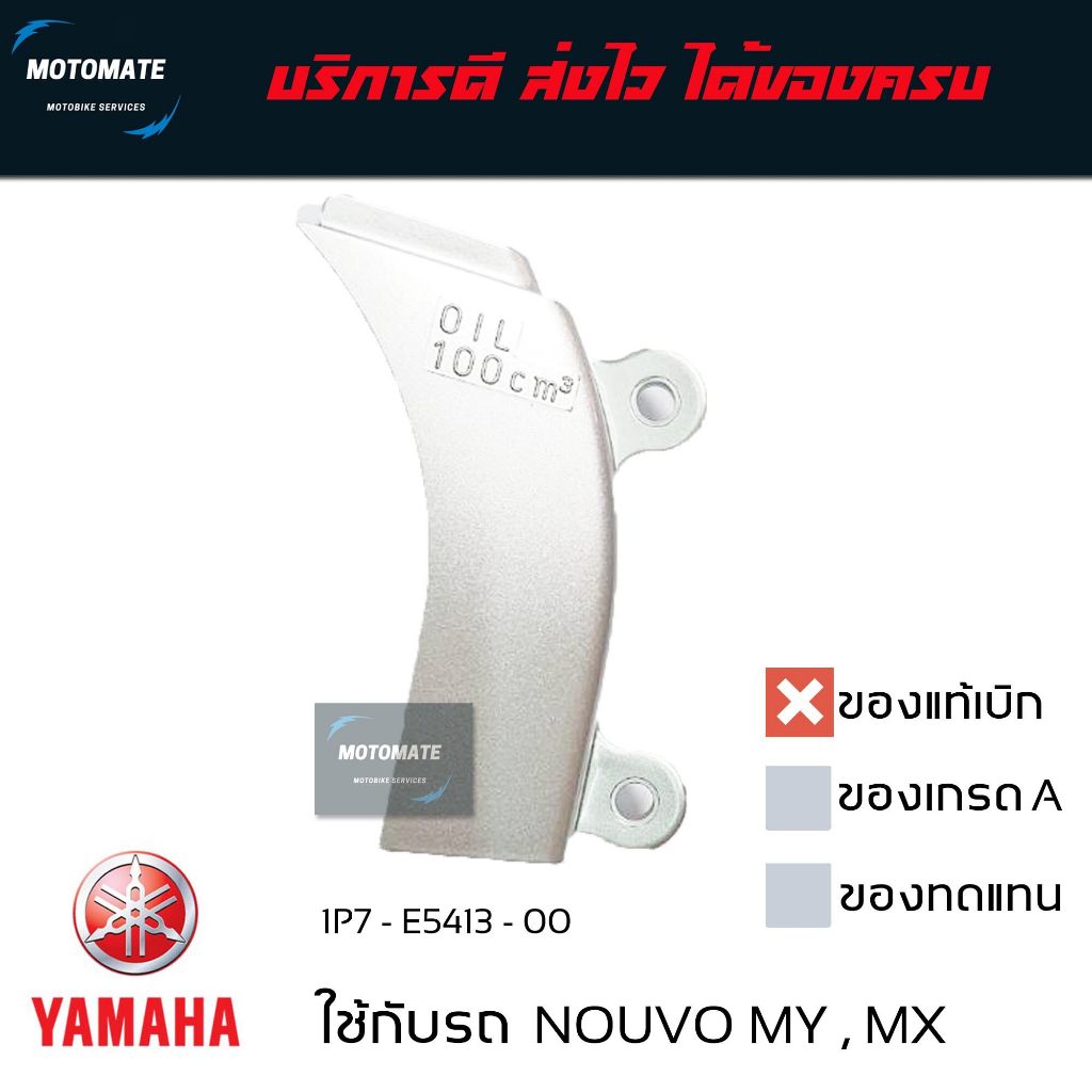 ฝาครอบ แคร้งตัวหลัง NOUVO MY MX  oil - 100 ของแท้เบิก motomate 5LW-E5413-00