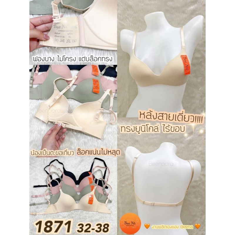 1871บราไร้โครงไร้ขอบโชว์หลังสายเส้นเดี่ยว(Size32-38)#1871