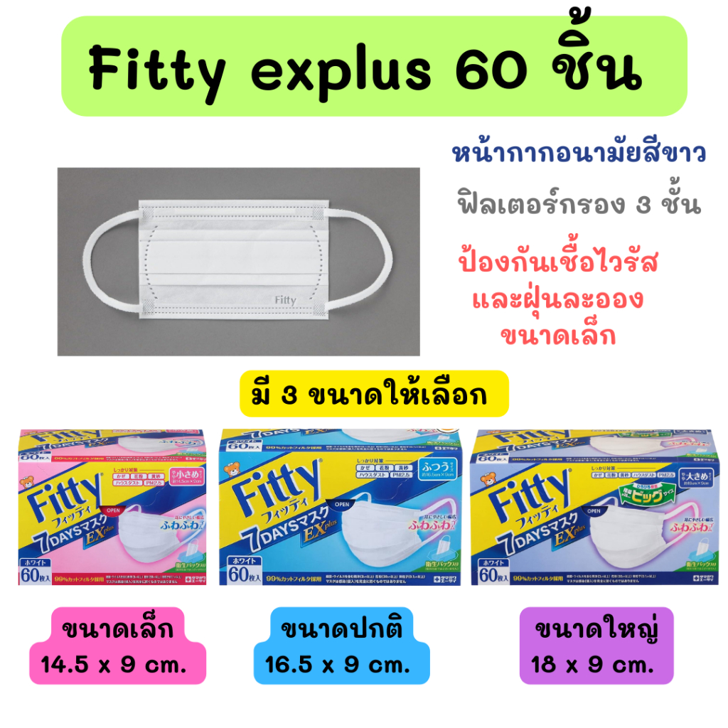 Fitty 7 Days Mask Explus หน้ากากอนามัยสีขาว 1กล่อง มี 60 ชิ้น สวมใส่สบาย กระชับใบหน้า