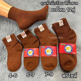 🌟ถุงเท้านักเรียนสีน้ำตาล ยกโหล12คู่ มีขนาด:4-6/ 5-7/ 7-9/ ฟร…