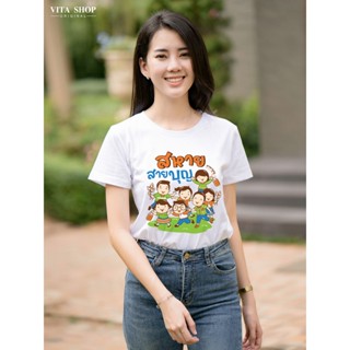 เสื้อสายบุญ ลาย สหาย สายบุญ (18) ใส่ไปทำบุญ เสื้อยืด สีขาว ค…