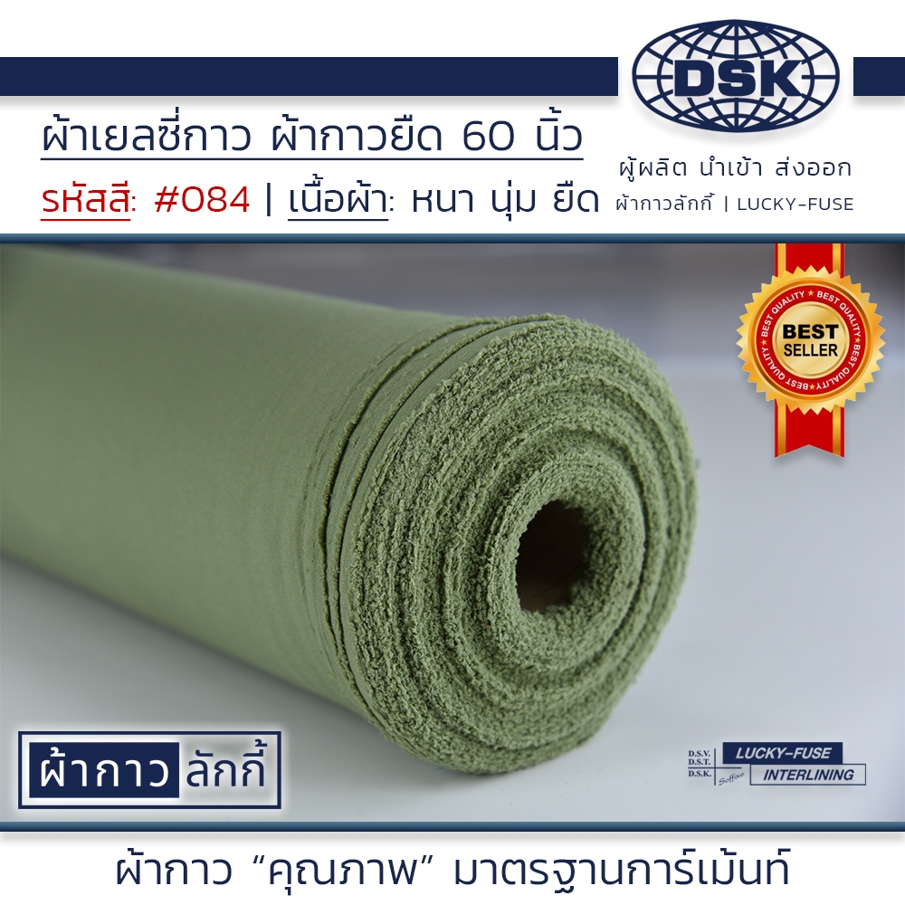 ผ้าเยลซี่กาว No.84 เนื้อหนา สวยมาก หน้ากว้าง 60 นิ้ว มี 150 สี ให้เลือก รีดผ้าไหม | ผ้ากาว ลักกี้