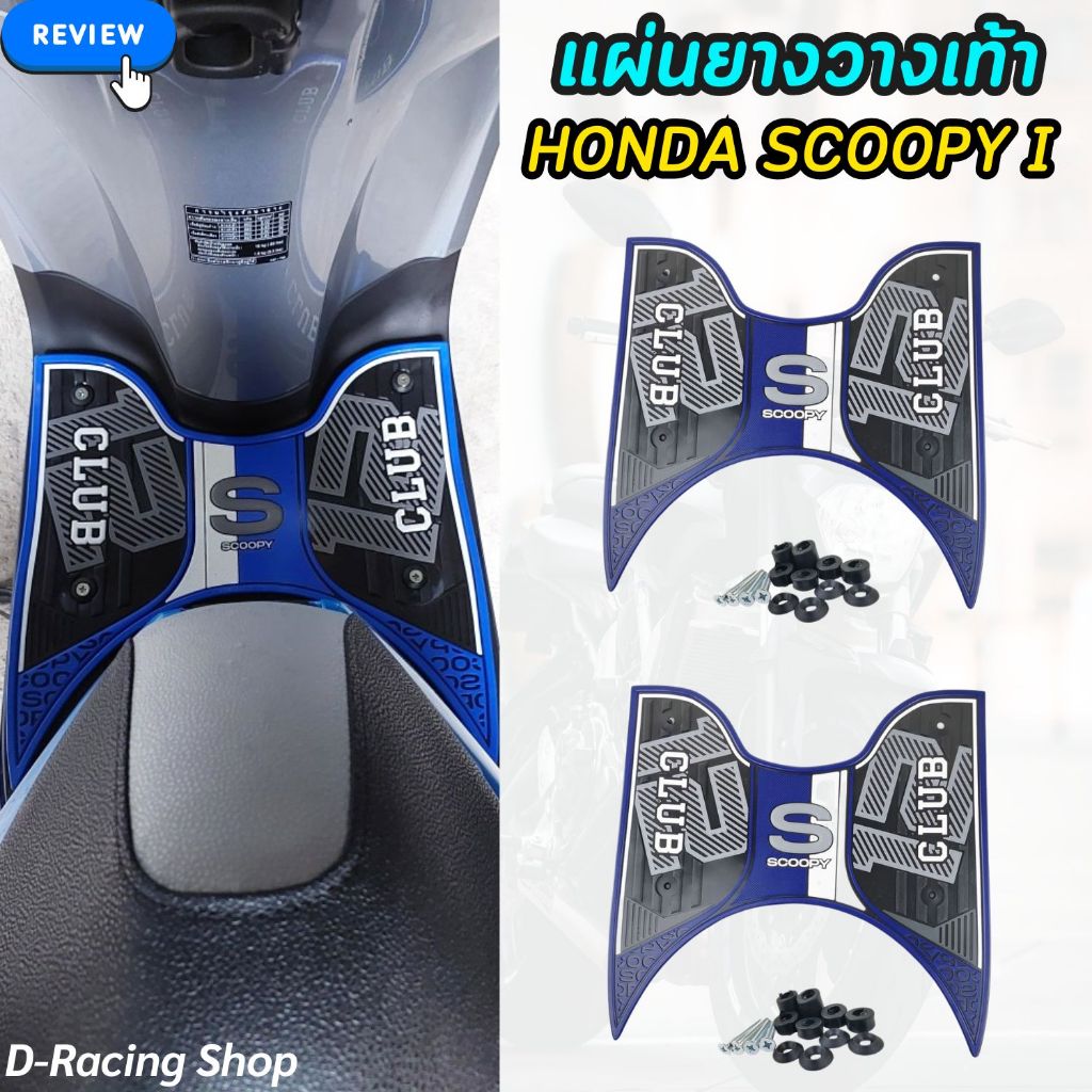 ยางพักเท้า รถมอเตอร์ไซค์  scoopy i ปี2021-2023 แผ่นพื้น ยางวางเท้า สีน้ำเงิน