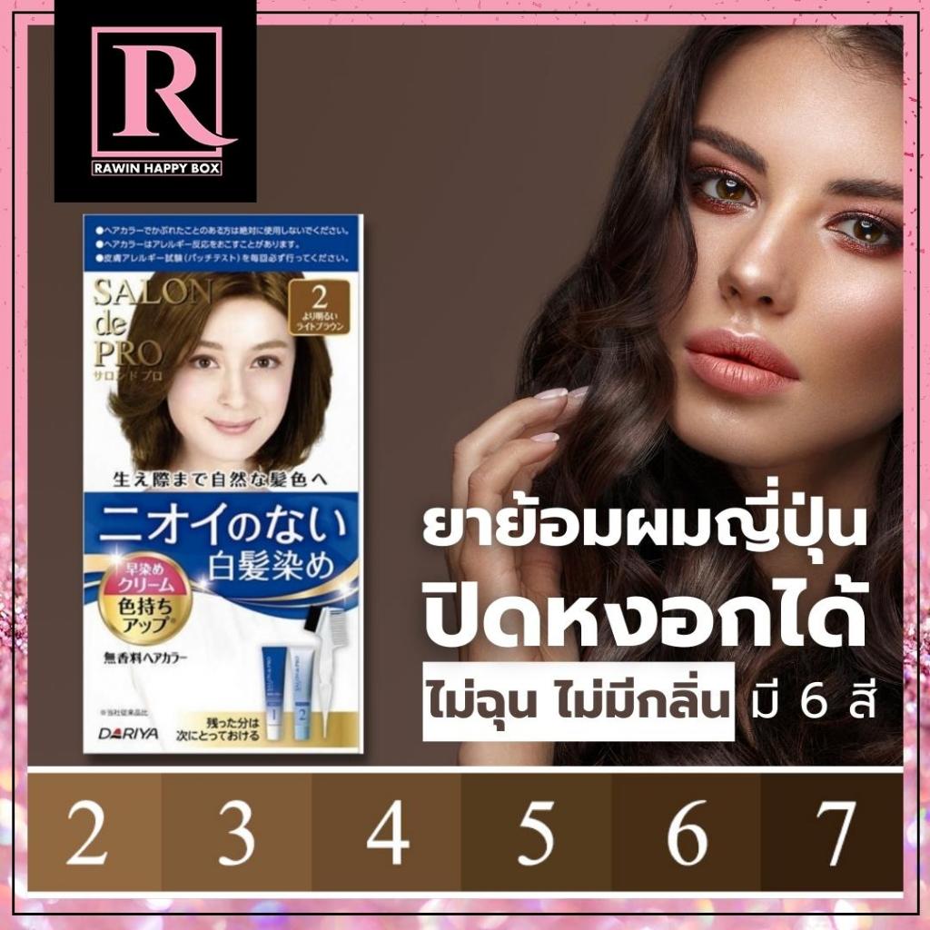 ซื้อในไลฟ์ลด50% ครีมย้อมผมญี่ปุ่น ไร้กลิ่น ปราศจากแอมโมเนีย ไม่ฉุน ไม่เวียนหัว Dariya Hair SALON de Pro Hair Color