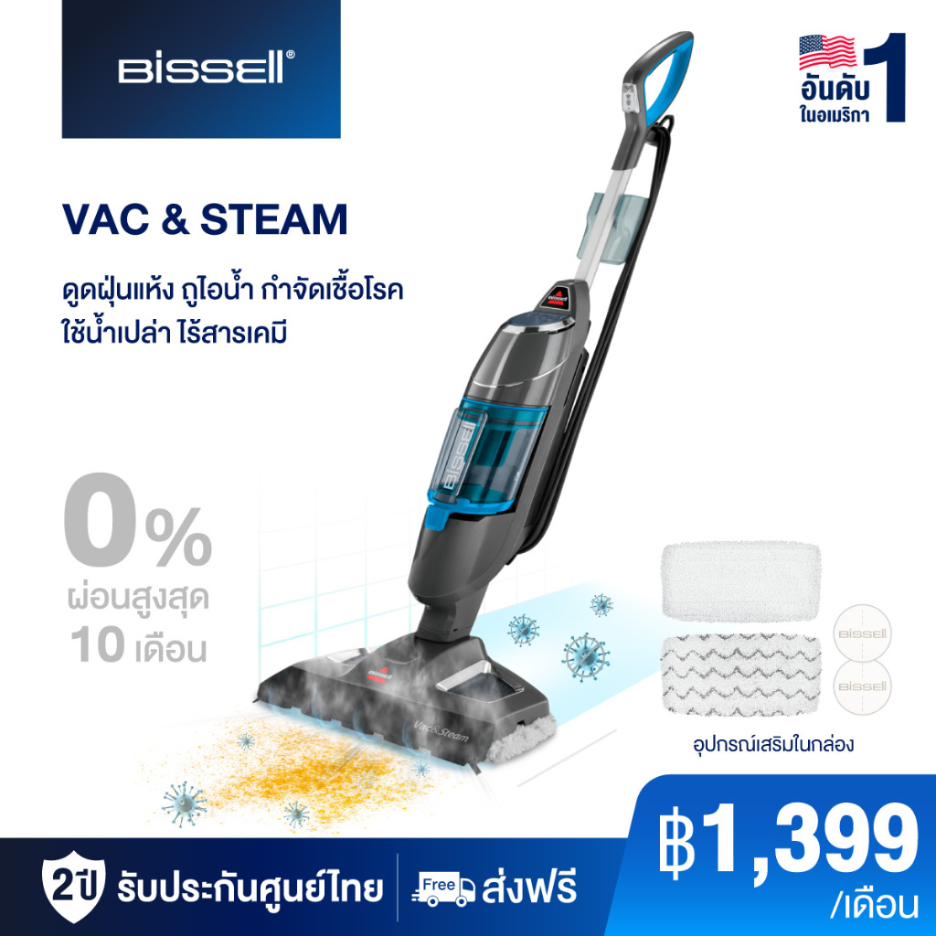 BISSELL VAC&STEAM เครื่องดูดฝุ่นและถูพื้นระบบไอน้ำ ฆ่าเชื้อโรค ดูดฝุ่นแห้ง
