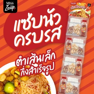 ตำเส้นเส้นเล็กพวง เจ้าแรก