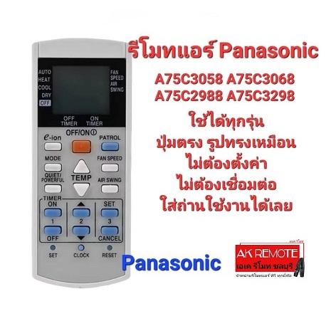 ออกใบกำกับภาษีได้ Panasonic รีโมทแอร์ A75C3058 A75C3068 A75C2988 A75C3298  ใช้ได้ทุกรุ่น