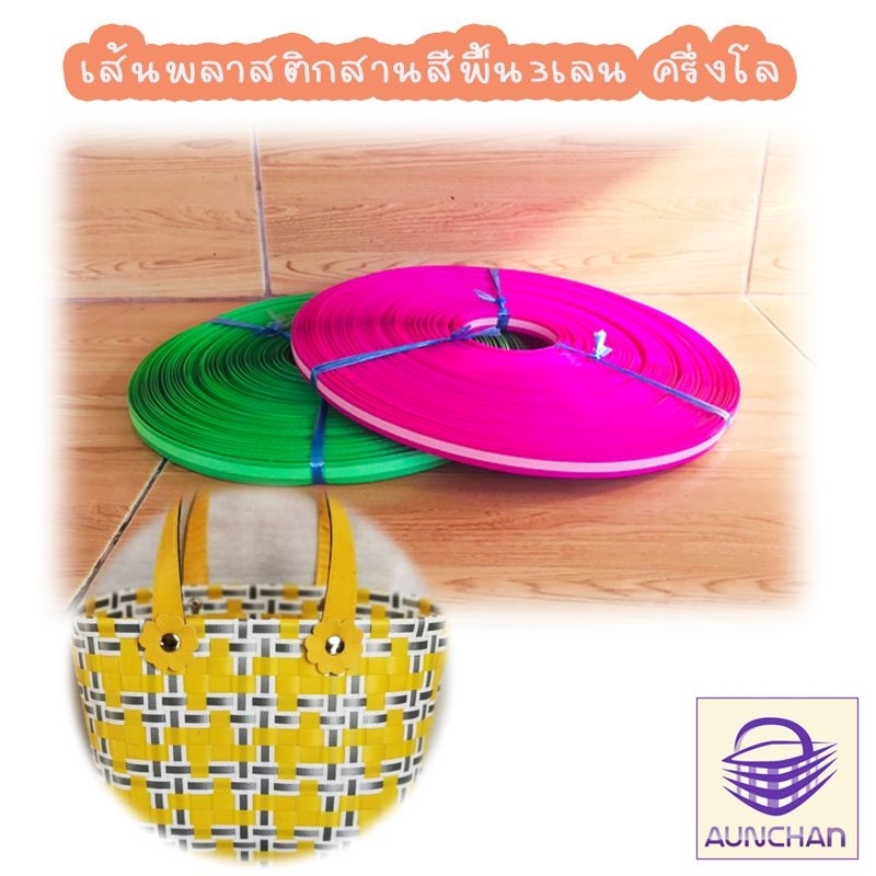 #เส้นพลาสติกสาน
#เส้นพลาสติกสาน2สี
#เส้นพลาสติกสานสามเลน
#เส้นพลาสติกสานเกรดA
#ตราลูกโจ้