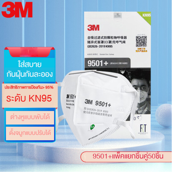 (รุ่นใหม่) 3M 9501+ P2 KN95 PM2.5 หน้ากากกรองฝุ่น ละอองแบบสายคล้องหู และหูพับได้ (ประสิทธิภาพการป้องกันสูงสุด 94.9%) (ห่