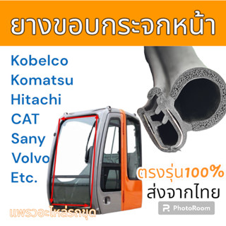 ยางขอบ ยางขอบกระจก รถขุด ทุกยี่ห้อ ยาว 6m. ยางกระดูกงู แบบข้…