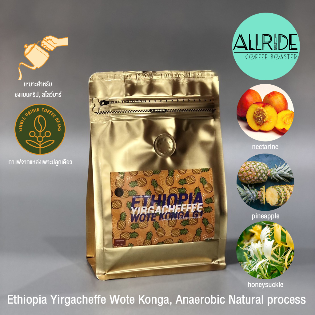 เมล็ดกาแฟคั่ว Ethiopia Yirgacheffe Wote Konga (Anaerobic Natural Process) ขนาด200กรัม
