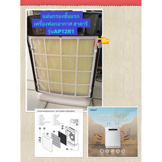 HATARI อะไหล่เครื่องฟอกฮาตาริ แผ่นกรองชั้นแรก AP12R1 **สีขาว…