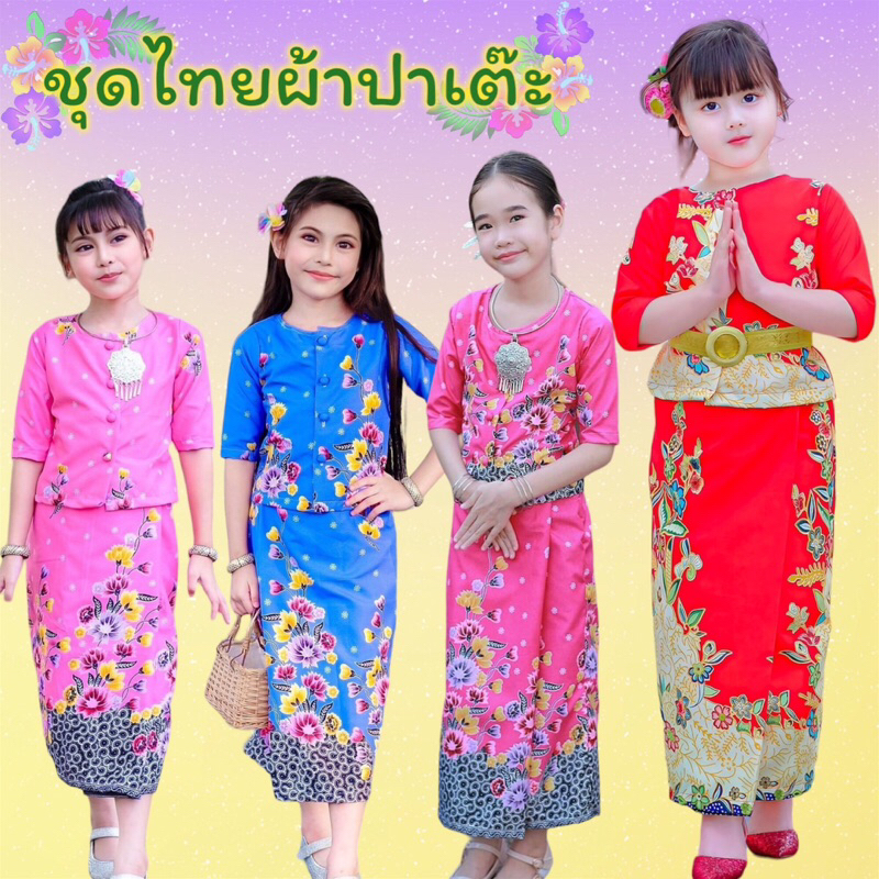 ชุดไทยผ้าปาเต๊ะ ทรงสวยน่ารักมากๆ(เลือกเผื่อ1สีนะคะ เนื่องจากตัดสต็อกไม่ทัน)