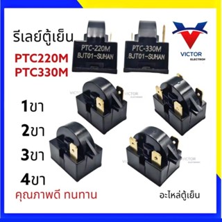 รีเลย์ตู้เย็น PCT SUHAN 1ขา 2ขา 3ขา 4ขา อะไหล่ ตู้เเช่ อะไหล…