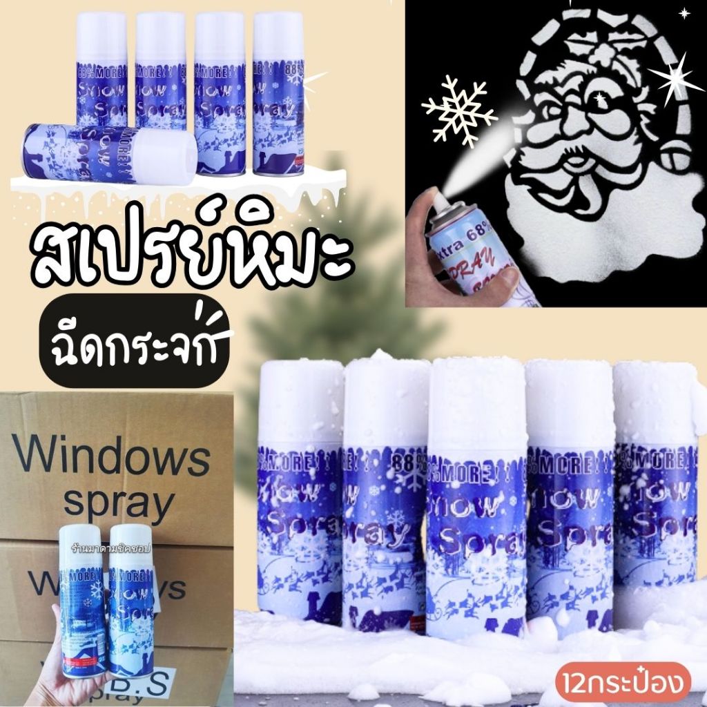 สเปรย์หิมะ 12กระป๋อง(สีขาว)ฉีดตกแต่งกระจก ฉีดต้นไม้ ฉีดตามบล๊อกรูปที่ต้องการ Snow spray for window ติดทนนาน1เดือน