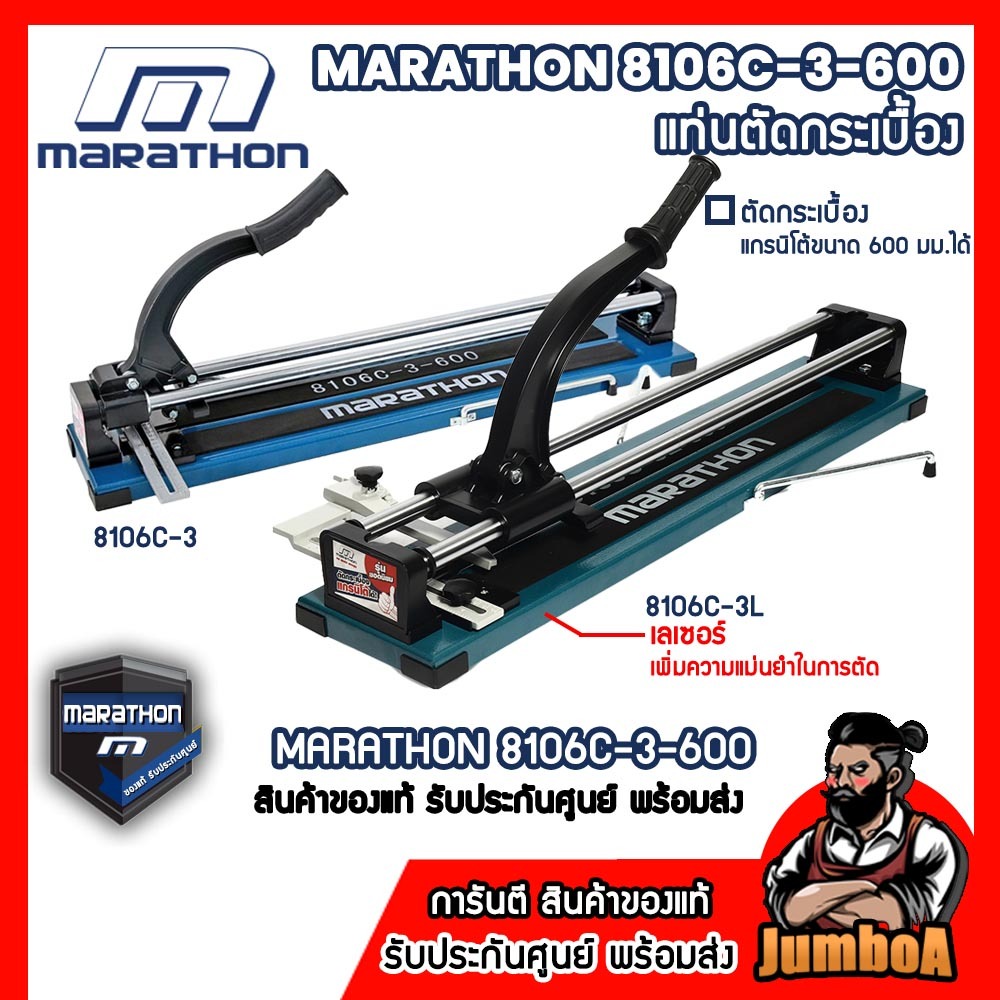 MARATHON 8106C-3-600 8106C-3L-600 แท่นตัดกระเบื้อง ตัดกระเบื้อง ที่กรีดกระเบิ้อง สินค้ารับประกันศูนย