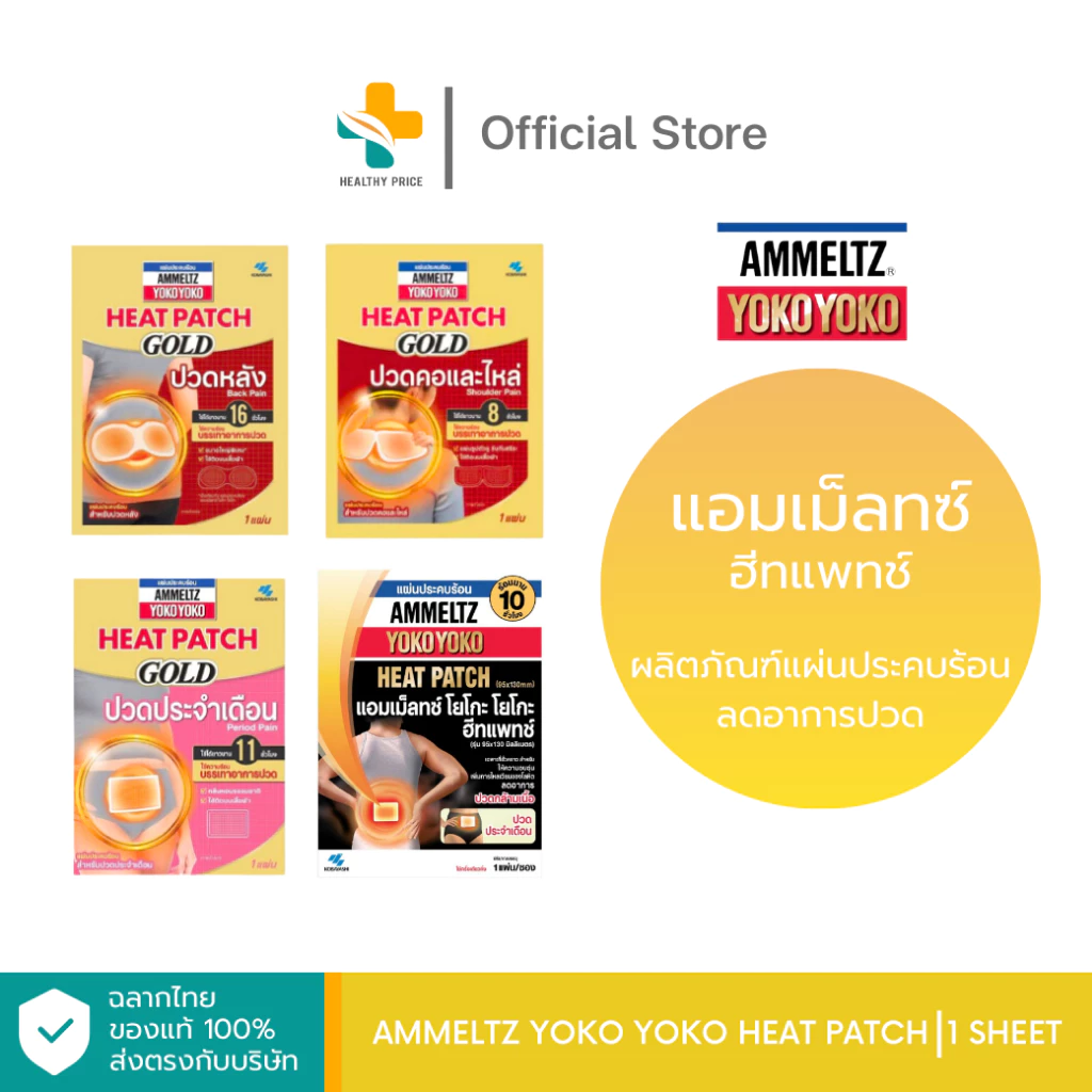 Ammeltz Yoko Yoko Heat Patch (1 แผ่น) ผลิตภัณฑ์แผ่นประคบร้อน ลดอาการปวดกล้ามเนื้อ