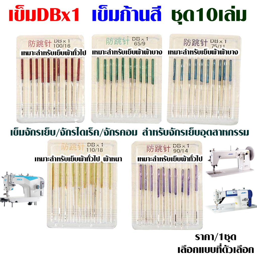 P335 เข็มDBx1 เข็มก้านสี 10เล่ม เข็มจักร จักรอุตสาหกรรม จักรไดเร็ค จักรคอมจักรเย็บผ้า เข็ม SP