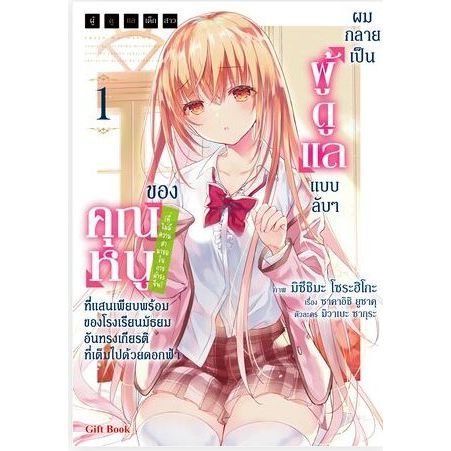 ผมกลายเป็นผู้ดูแลแบบลับๆ ของคุณหนู (มังงะ) เล่ม 1 ( หนังสือการ์ตูน มือหนึ่ง) by unotoon