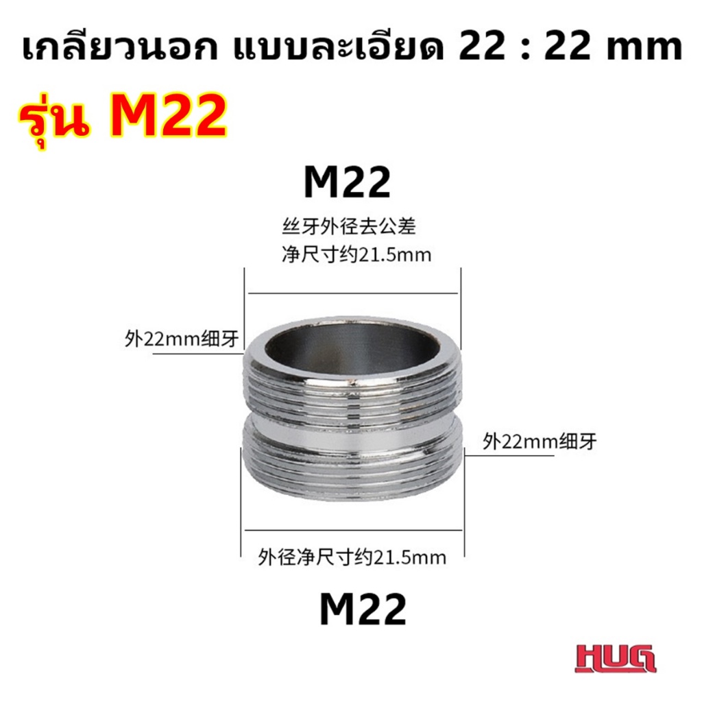 ข้อต่อแปลงเกลียว แบบละเอียด ข้อต่อ หัวก๊อก เพื่อแปลงขนาดเกลียว ของหัวก๊อกน้ำ hug - รูปที่ 4