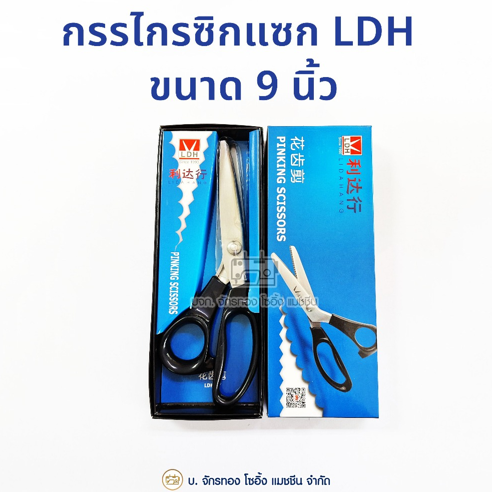 LDH กรรไกรตัดผ้าซิกแซก ฟันปลา ขนาด 9 นิ้ว Pinking Scissors