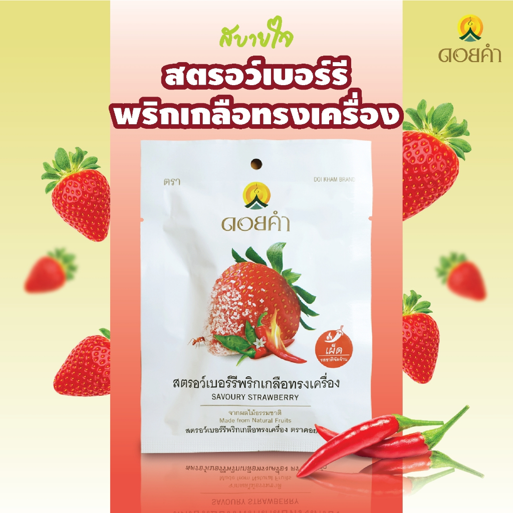 ดอยคำ สตรอว์เบอร์รีพริกเกลือทรงเครื่อง 30 กรัม (Savoury Strawberry)