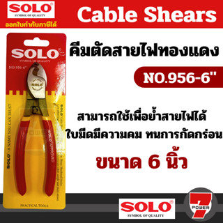 SOLO คีมตัดสายไฟทองแดง กรรไกรตัดสายไฟ มีขนาดใเลือก ของแท้ 10…