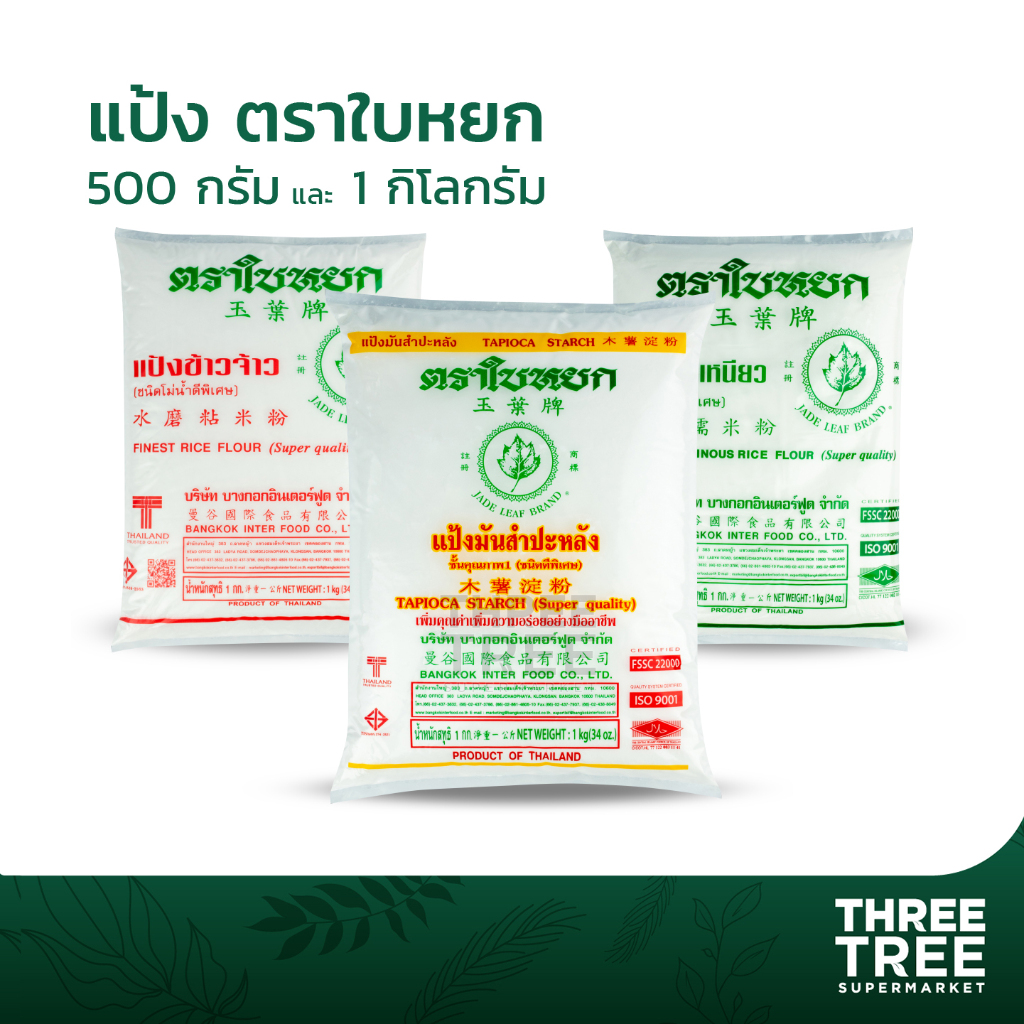 แป้งข้าวจ้าว แป้งข้าวเหนียว แป้งมัน แป้งทำขนม แป้งทำขนมไทย แป้งทำอาหาร ตราใบหยก ขนาด 500ก. และ 1 กก.